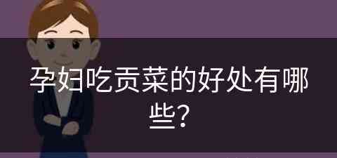 孕妇吃贡菜的好处有哪些？